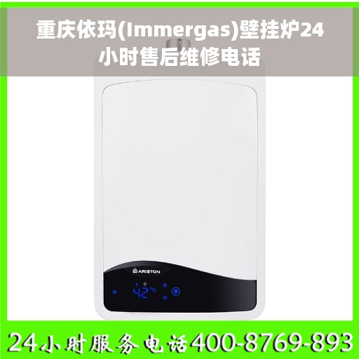 重庆依玛(Immergas)壁挂炉24小时售后维修电话