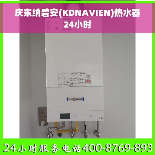 庆东纳碧安(KDNAVIEN)热水器24小时