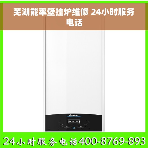 芜湖能率壁挂炉维修 24小时服务电话
