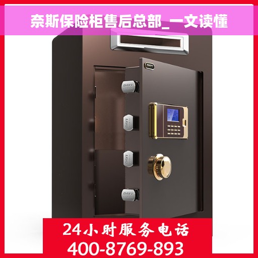 奈斯保险柜售后总部_一文读懂