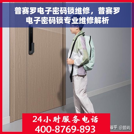 普赛罗电子密码锁维修，普赛罗电子密码锁专业维修解析
