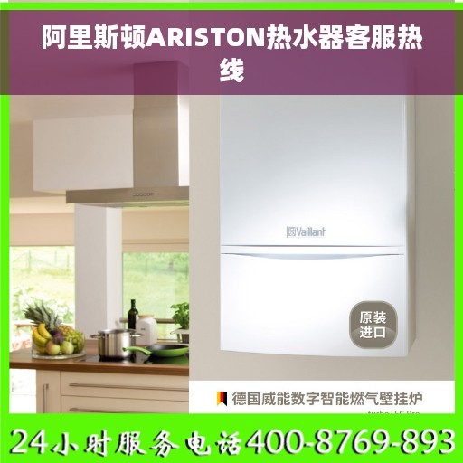 阿里斯顿ARISTON热水器客服热线 阿里斯顿ARISTON热水器客服热线