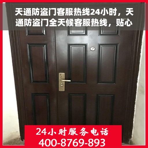 天通防盗门客服热线24小时，天通防盗门全天候客服热线，贴心守护您的安全之门