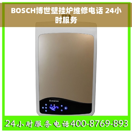 BOSCH博世壁挂炉维修电话 24小时服务