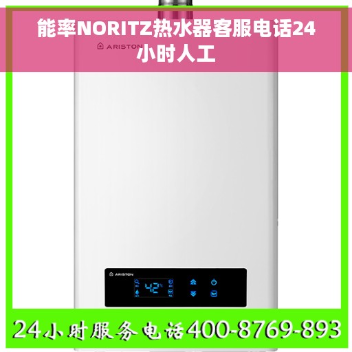 能率NORITZ热水器客服电话24小时人工