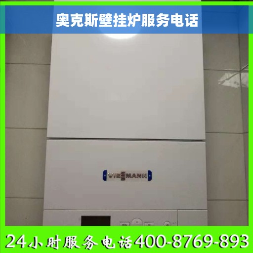 奥克斯壁挂炉服务电话
