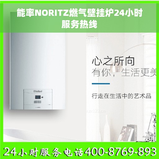 能率NORITZ燃气壁挂炉24小时服务热线