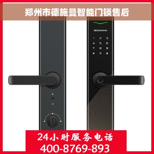 郑州市德施曼智能门锁售后