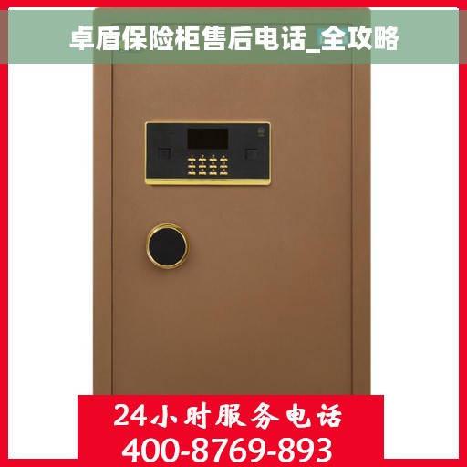 卓盾保险柜售后电话_全攻略