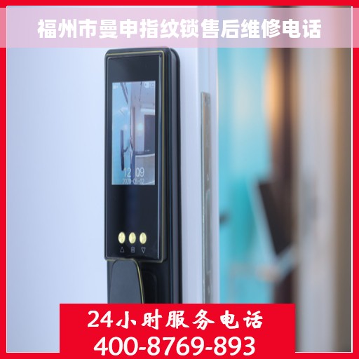 福州市曼申指纹锁售后维修电话