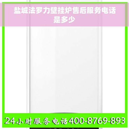 盐城法罗力壁挂炉售后服务电话是多少