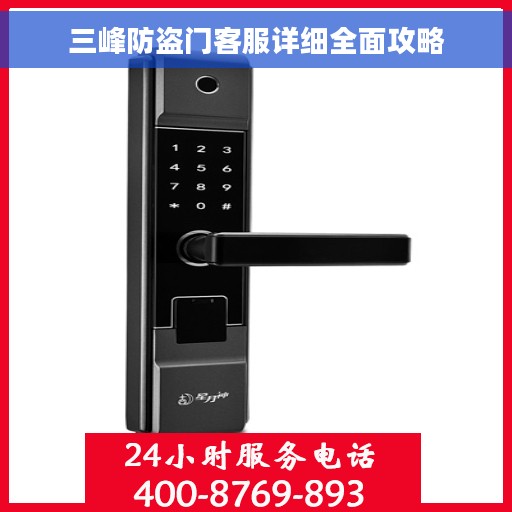 三峰防盗门客服详细全面攻略