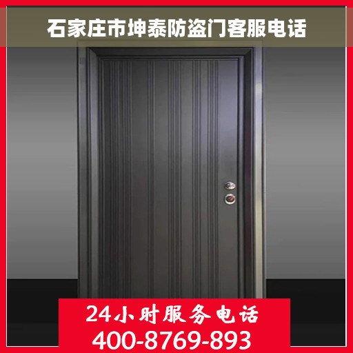 石家庄市坤泰防盗门客服电话