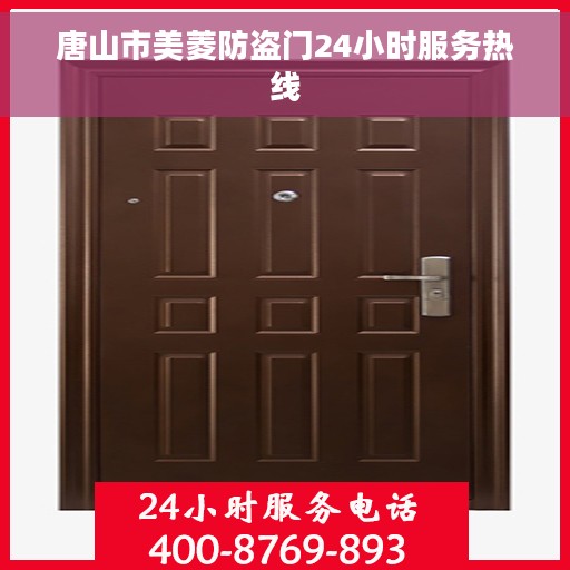 唐山市美菱防盗门24小时服务热线