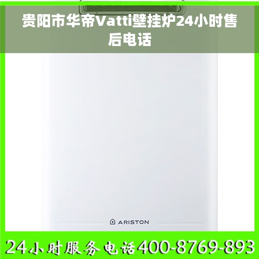 贵阳市华帝Vatti壁挂炉24小时售后电话