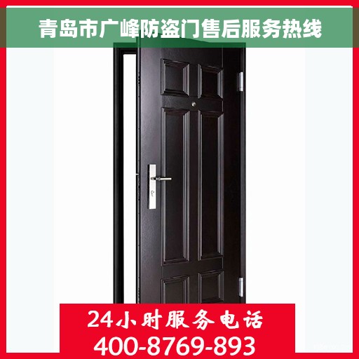青岛市广峰防盗门售后服务热线