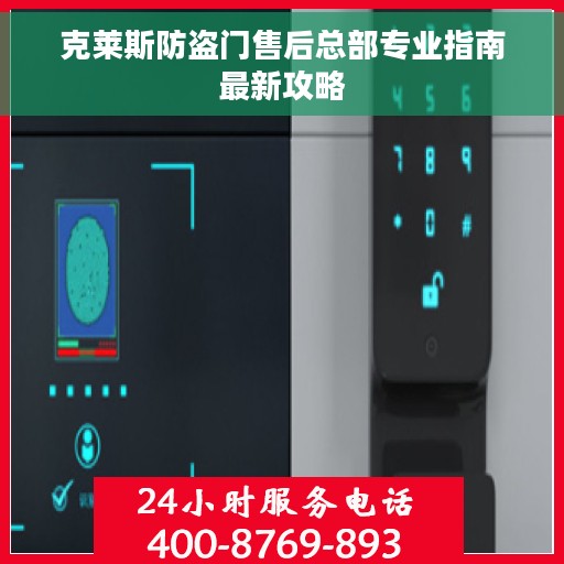 克莱斯防盗门售后总部专业指南最新攻略