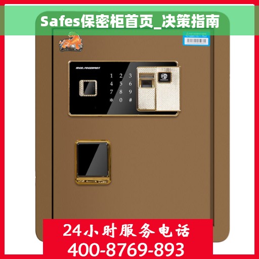 Safes保密柜首页_决策指南
