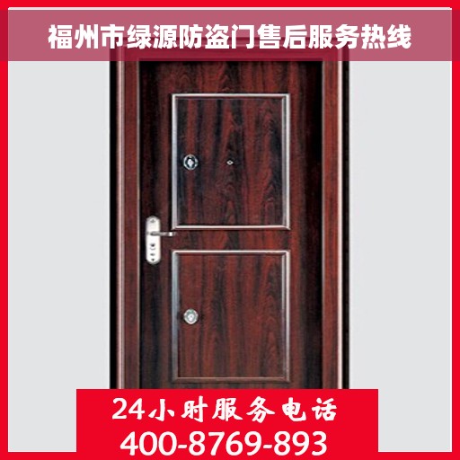 福州市绿源防盗门售后服务热线 福州市绿源防盗门售后服务热线