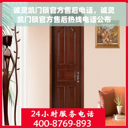 诚灵凯门锁官方售后电话，诚灵凯门锁官方售后热线电话公布
