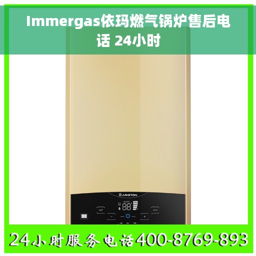 Immergas依玛燃气锅炉售后电话 24小时