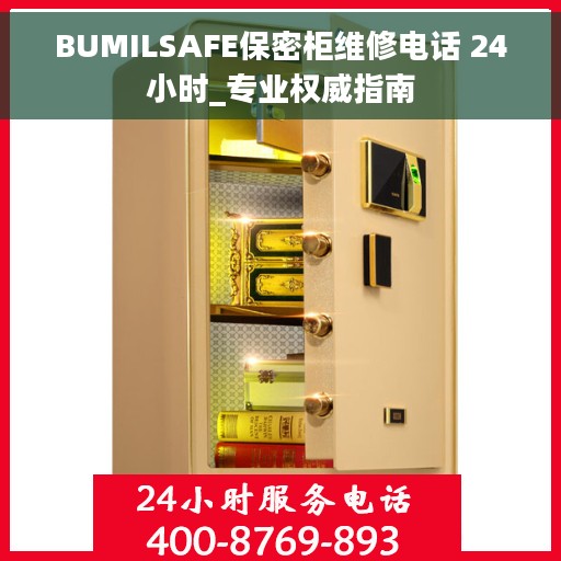 BUMILSAFE保密柜维修电话 24小时_专业权威指南