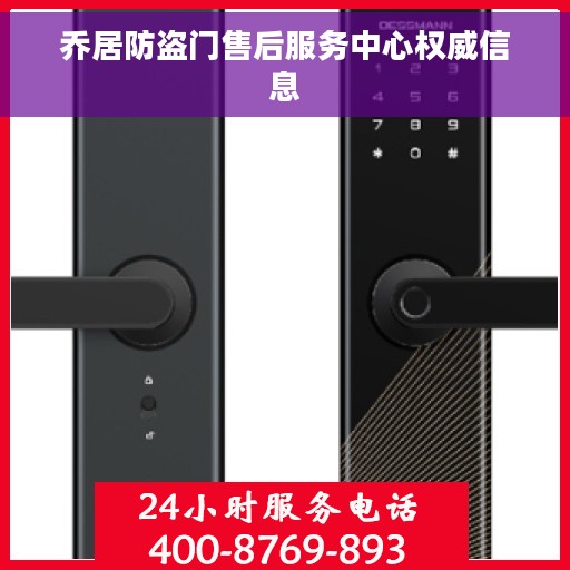 乔居防盗门售后服务中心权威信息