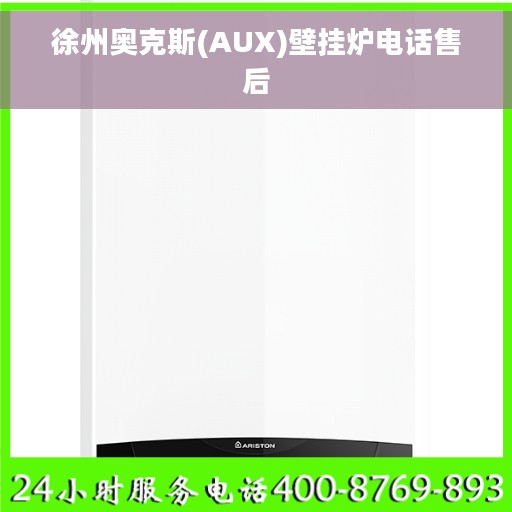 徐州奥克斯(AUX)壁挂炉电话售后 徐州奥克斯(AUX)壁挂炉电话售后