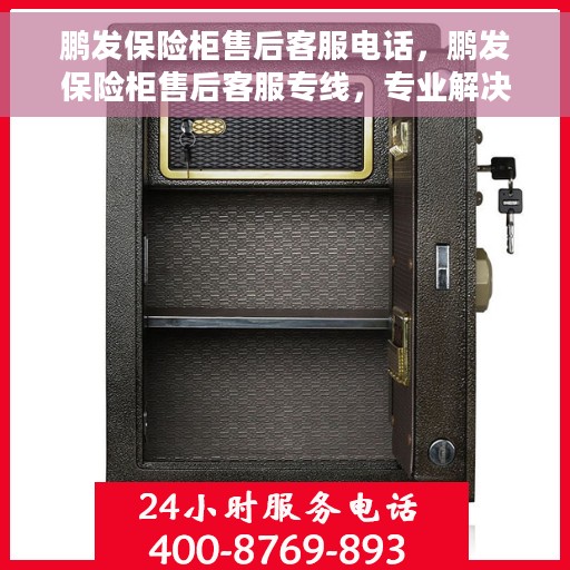 鹏发保险柜售后客服电话，鹏发保险柜售后客服专线，专业解决您的保险柜问题与疑虑