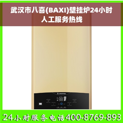 武汉市八喜(BAXI)壁挂炉24小时人工服务热线