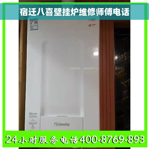 宿迁八喜壁挂炉维修师傅电话