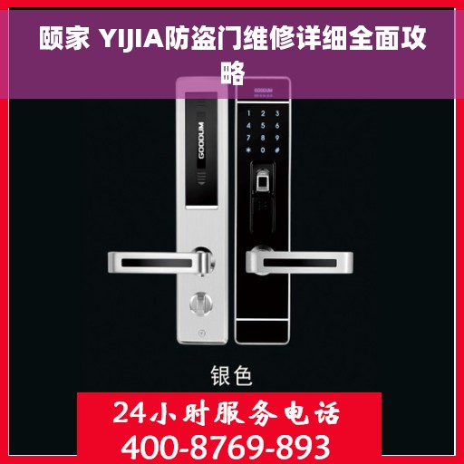 颐家 YIJIA防盗门维修详细全面攻略