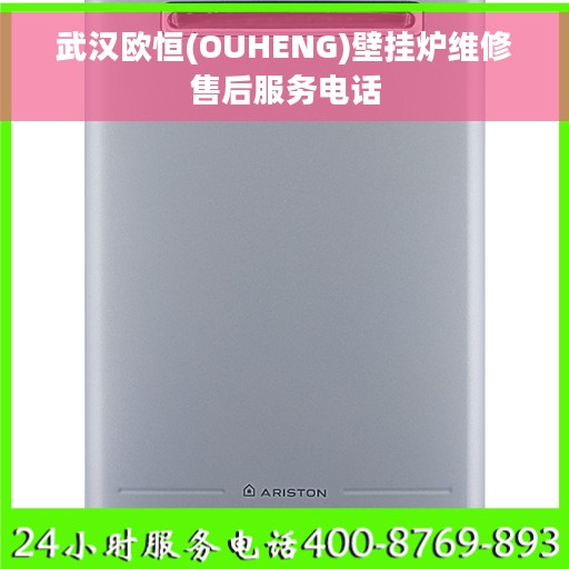 武汉欧恒(OUHENG)壁挂炉维修售后服务电话