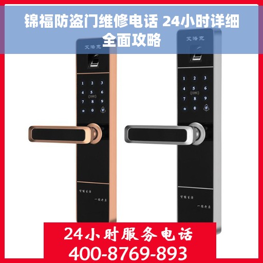 锦福防盗门维修电话 24小时详细全面攻略