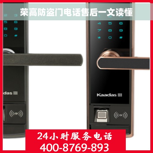 荣高防盗门电话售后一文读懂