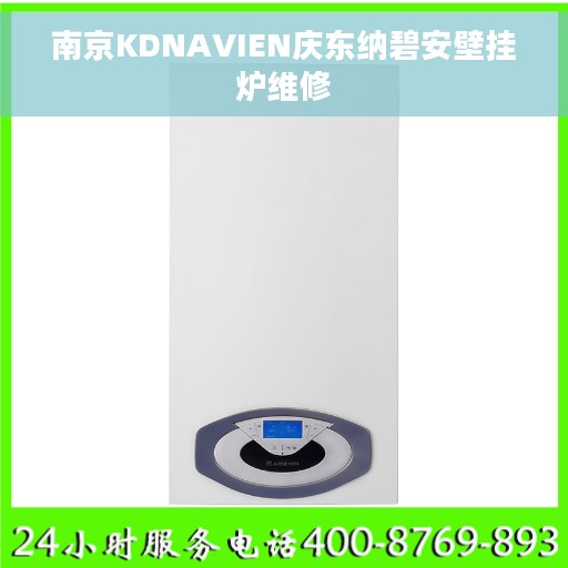 南京KDNAVIEN庆东纳碧安壁挂炉维修