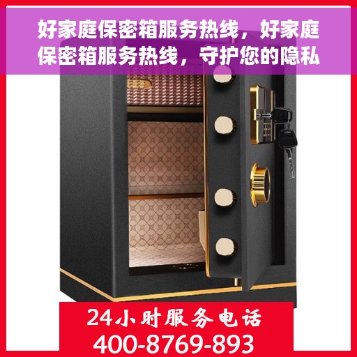 好家庭保密箱服务热线，好家庭保密箱服务热线，守护您的隐私安全