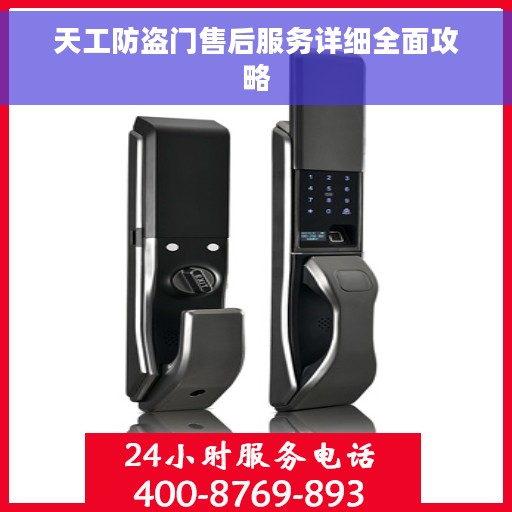 天工防盗门售后服务详细全面攻略