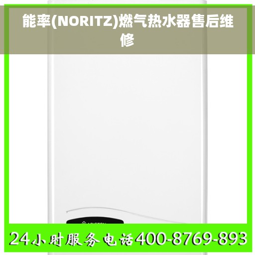 能率(NORITZ)燃气热水器售后维修