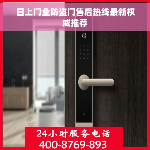日上门业防盗门售后热线最新权威推荐