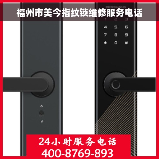 福州市美今指纹锁维修服务电话