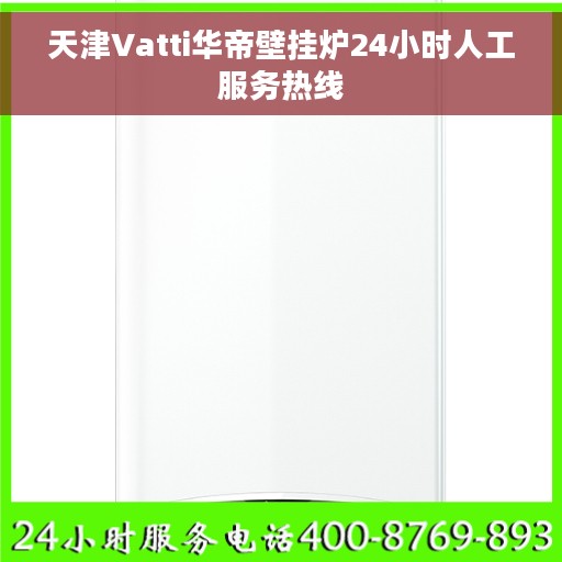 天津Vatti华帝壁挂炉24小时人工服务热线