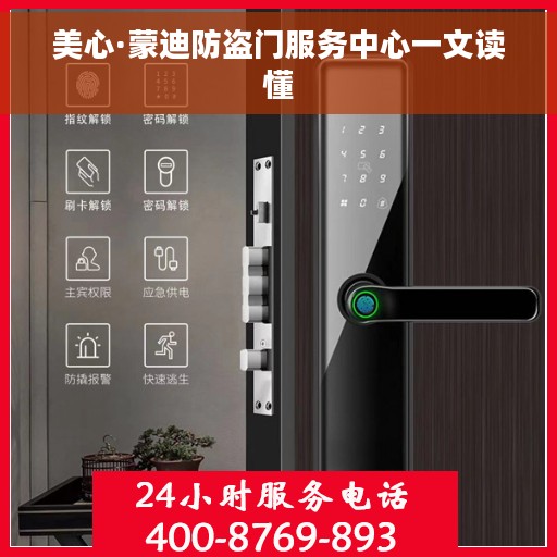 美心·蒙迪防盗门服务中心一文读懂