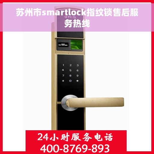 苏州市smartlock指纹锁售后服务热线