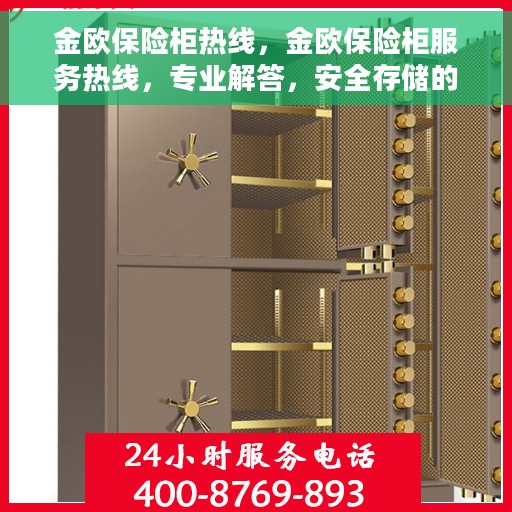 金欧保险柜热线，金欧保险柜服务热线，专业解答，安全存储的信赖之选