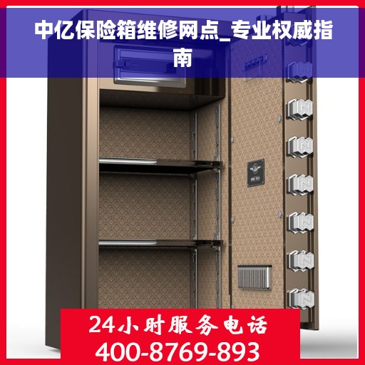 中亿保险箱维修网点_专业权威指南