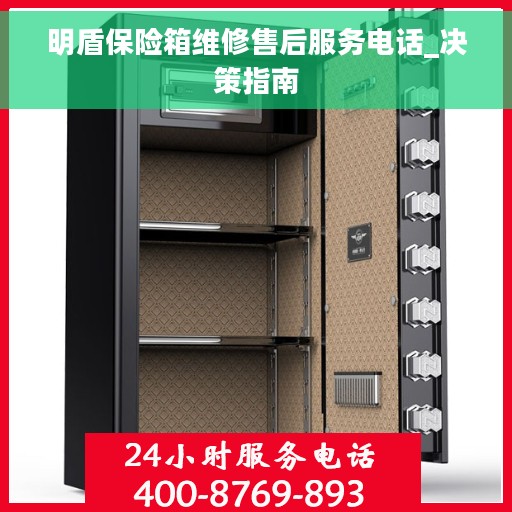 明盾保险箱维修售后服务电话_决策指南