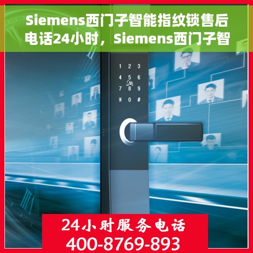 Siemens西门子智能指纹锁售后电话24小时，Siemens西门子智能指纹锁全天候售后服务热线