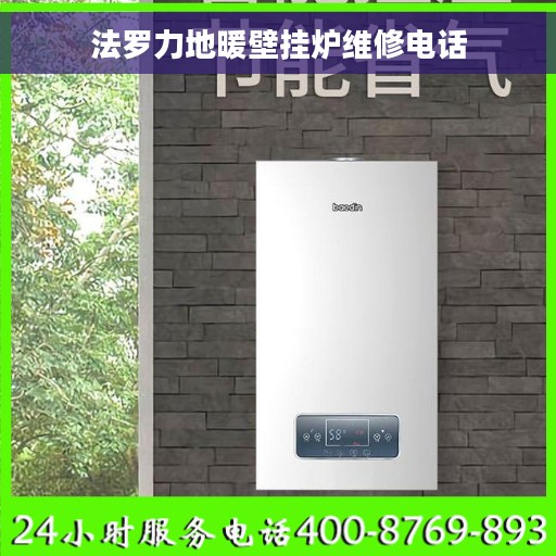 法罗力地暖壁挂炉维修电话