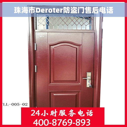 珠海市Deroter防盗门售后电话